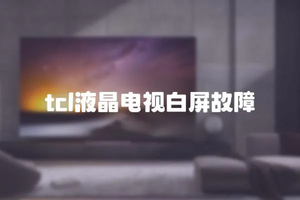 tcl液晶電視白屏故障