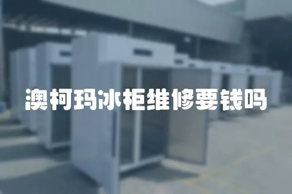 澳柯瑪冰柜維修要錢嗎