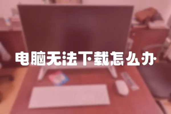 電腦無法下載怎么辦