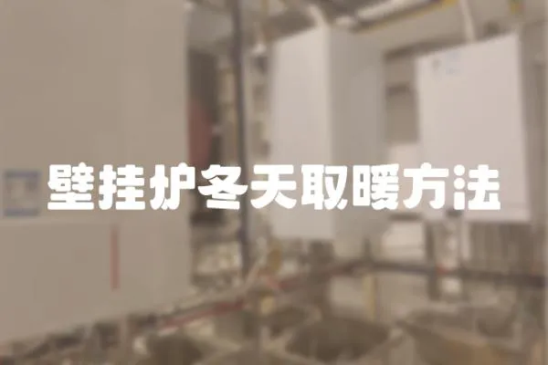 壁掛爐冬天取暖方法