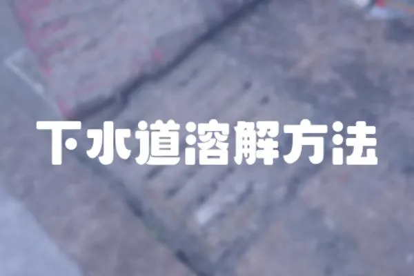 下水道溶解方法