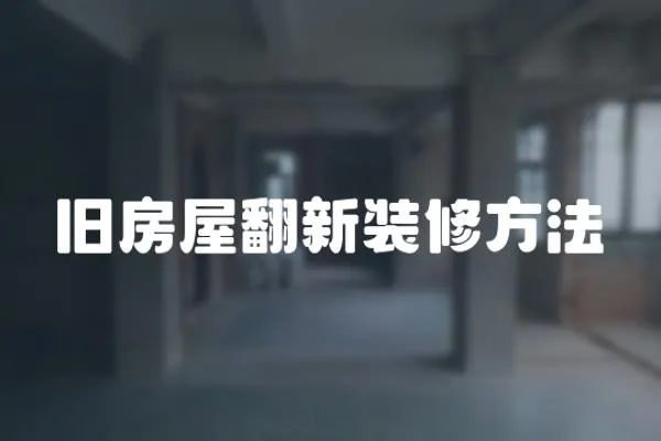 舊房屋翻新裝修方法
