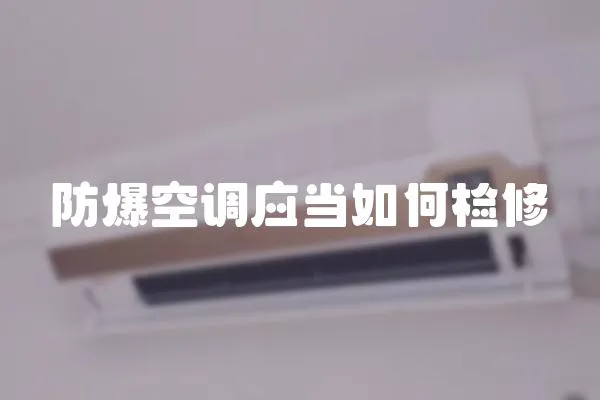 防爆空調應當如何檢修