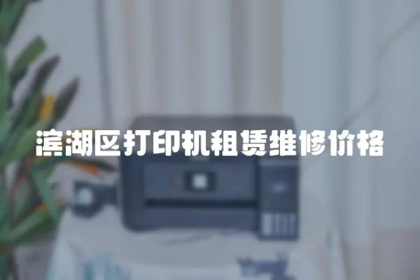 濱湖區打印機租賃維修價格