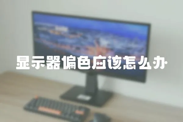 顯示器偏色應該怎么辦
