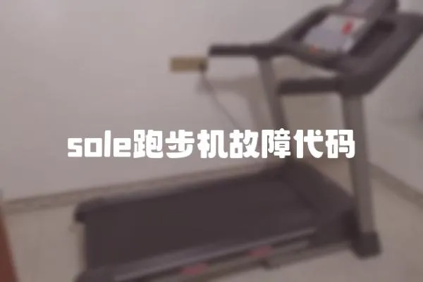 sole跑步機故障代碼