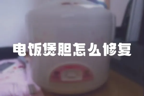 電飯煲膽怎么修復(fù)