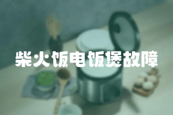 柴火飯電飯煲故障