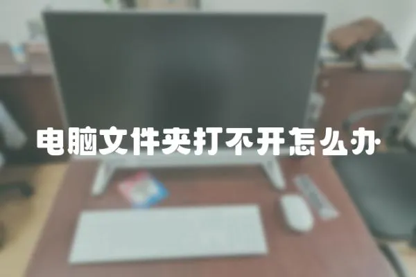 電腦文件夾打不開(kāi)怎么辦