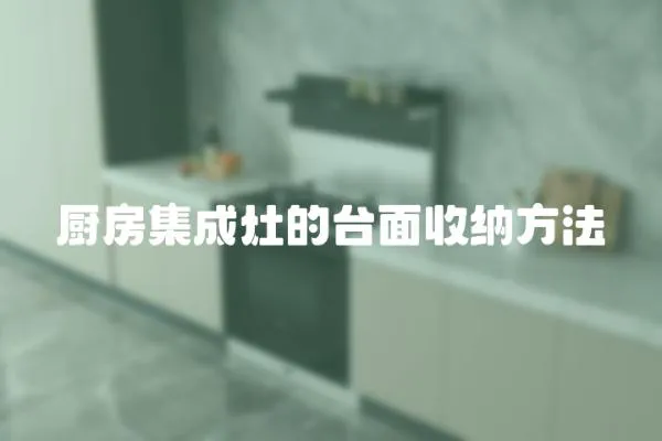 廚房集成灶的臺面收納方法