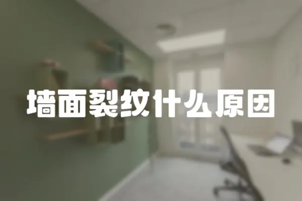 墻面裂紋什么原因
