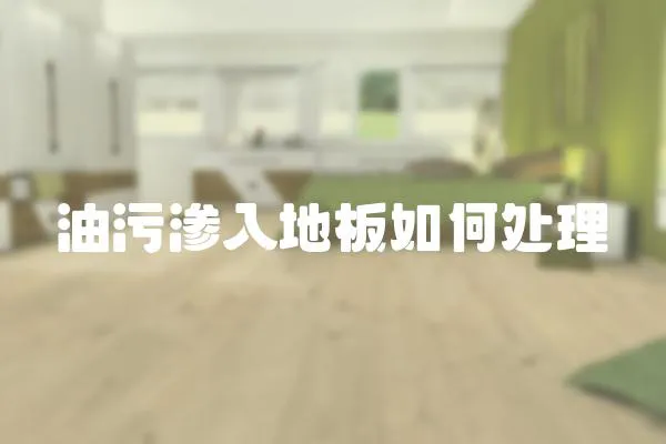 油污滲入地板如何處理
