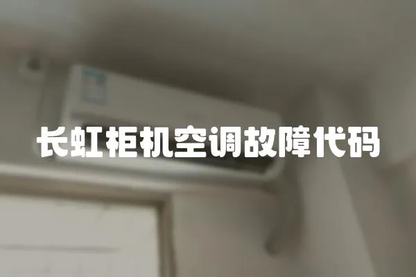 長虹柜機空調故障代碼