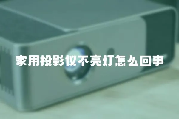 家用投影儀不亮燈怎么回事