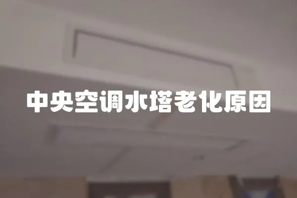 中央空調水塔老化原因