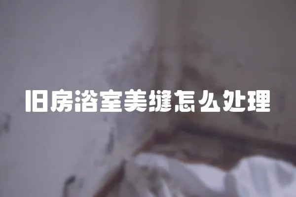 舊房浴室美縫怎么處理