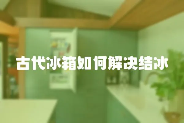 古代冰箱如何解決結(jié)冰