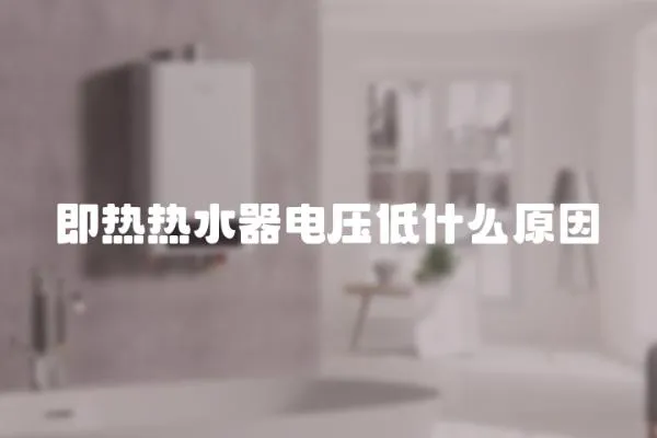 即熱熱水器電壓低什么原因