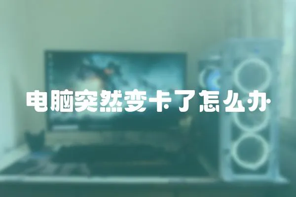 電腦突然變卡了怎么辦