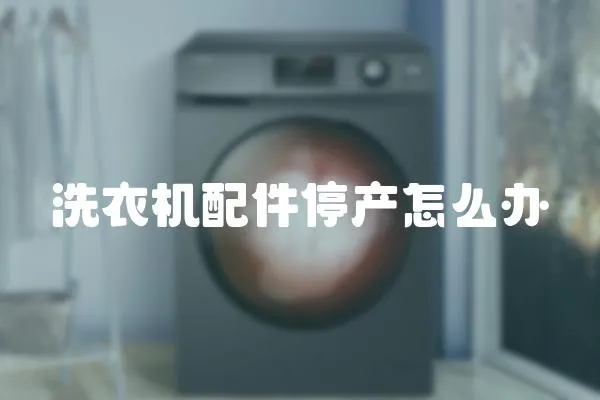洗衣機配件停產怎么辦