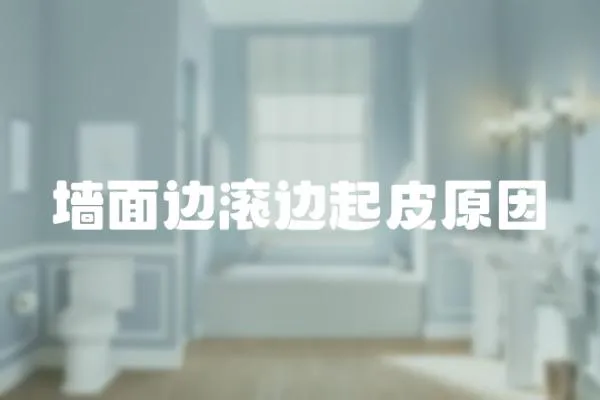 墻面邊滾邊起皮原因