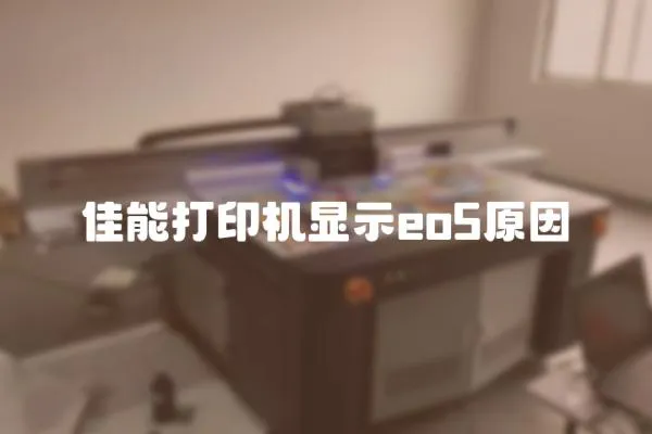 佳能打印機顯示eo5原因