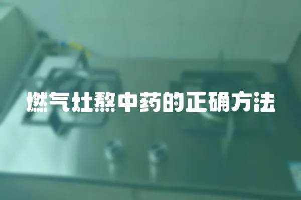 燃氣灶熬中藥的正確方法