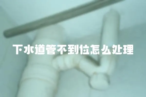 下水道管不到位怎么處理
