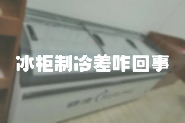 冰柜制冷差咋回事