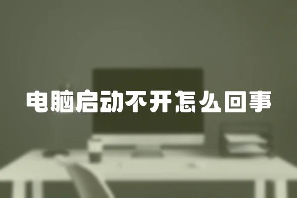 電腦啟動不開怎么回事