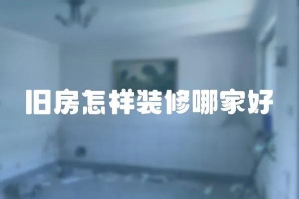 舊房怎樣裝修哪家好