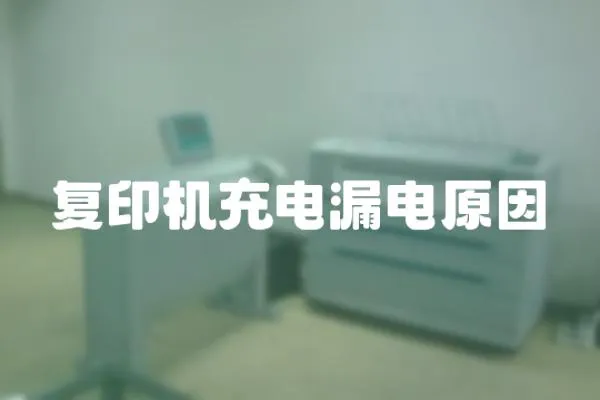 復印機充電漏電原因