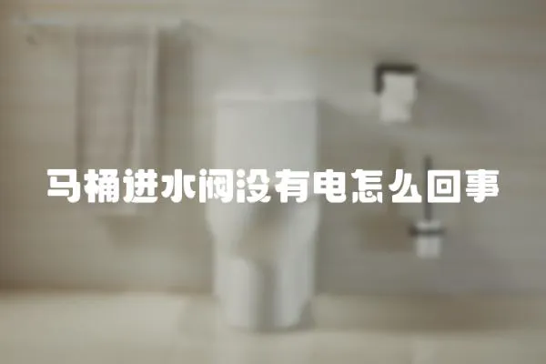 馬桶進水閥沒有電怎么回事
