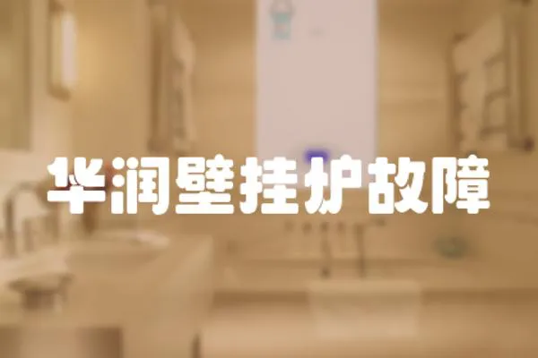 華潤壁掛爐故障