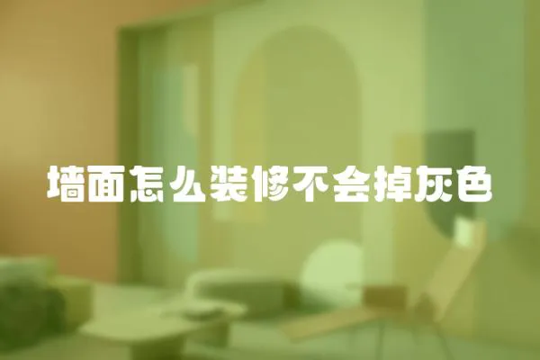 墻面怎么裝修不會掉灰色