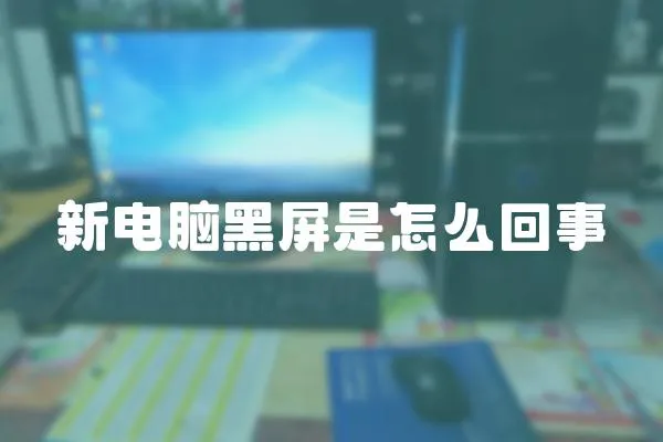 新電腦黑屏是怎么回事