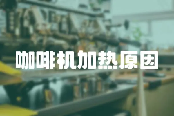 咖啡機加熱原因