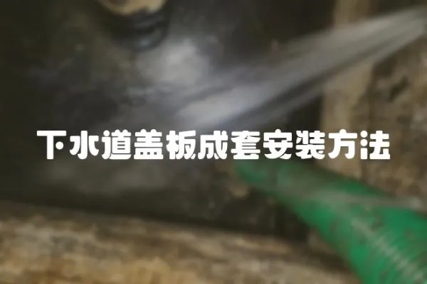 下水道蓋板成套安裝方法