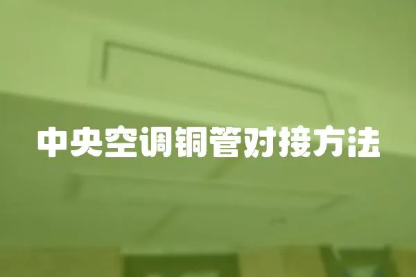 中央空調銅管對接方法