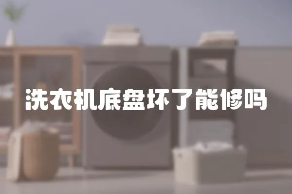洗衣機底盤壞了能修嗎