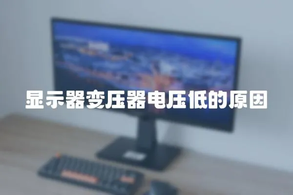 顯示器變壓器電壓低的原因