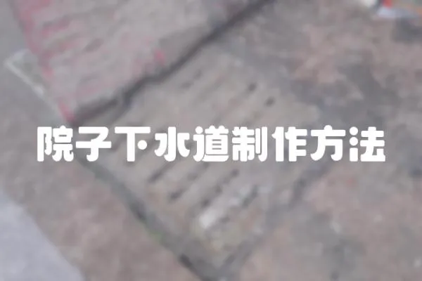 院子下水道制作方法