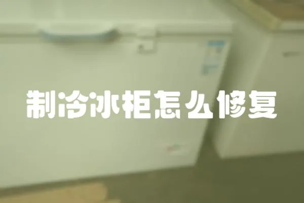 制冷冰柜怎么修復