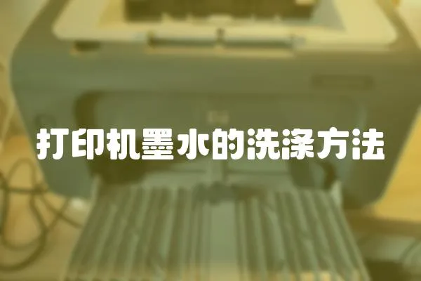 打印機墨水的洗滌方法