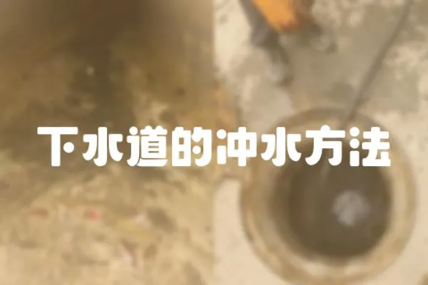 下水道的冲水方法