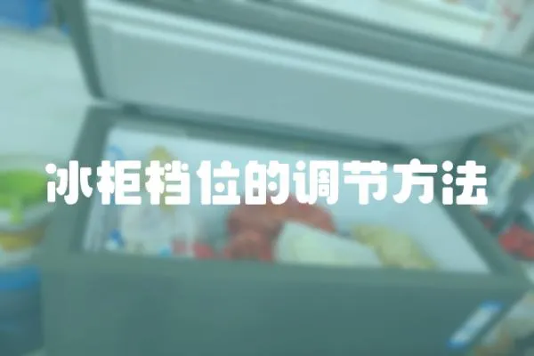 冰柜檔位的調節方法