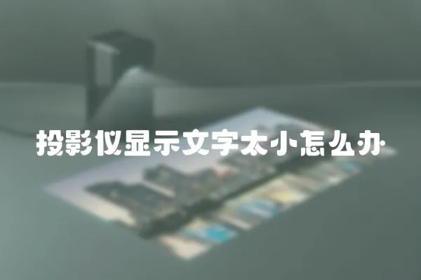 投影儀顯示文字太小怎么辦
