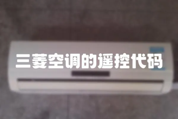 三菱空調的遙控代碼