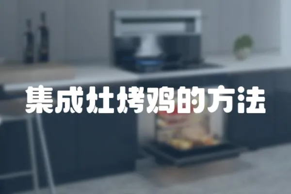 集成灶烤雞的方法