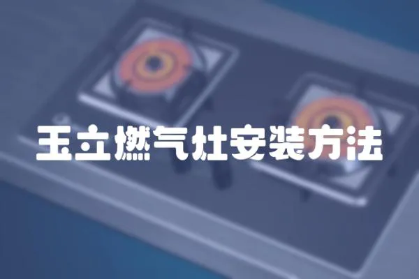 玉立燃氣灶安裝方法